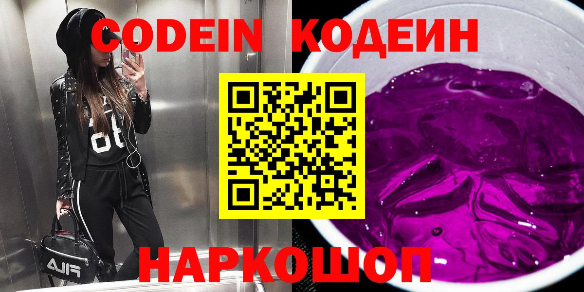 Камышлов  Кодеиновый сироп Lean Purple Drank  Вход с VPN  Кодеин напиток Lean (лин) 